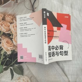 百词斩高中必背短语与句型
