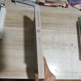 历代茶器与茶事