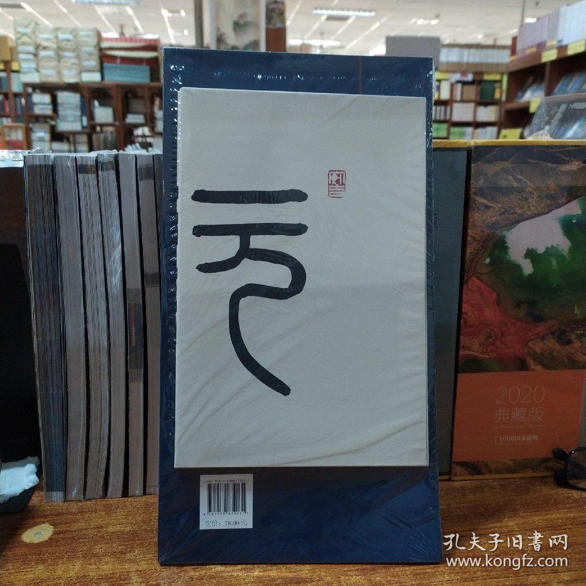 北魏墓志精品：元珍墓志