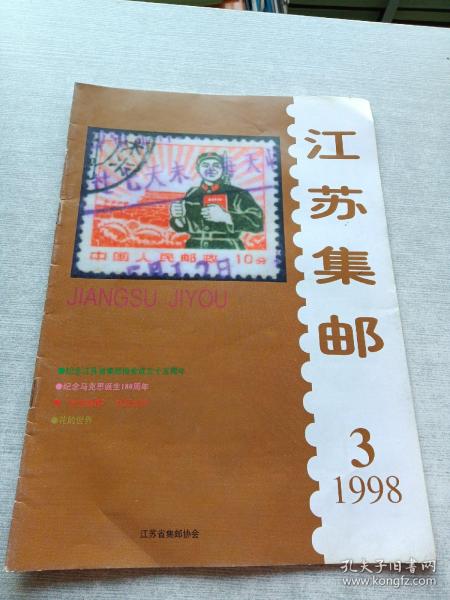 江苏集邮1998  3