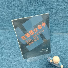 在德国女牢中