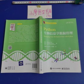 Python生物信息学数据管理