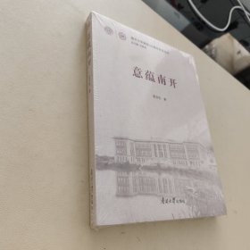 意蕴南开/南开大学建校100周年纪念丛书