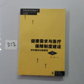 健康需求与医疗保障制度建设：对中国农村的研究（签名本）