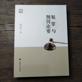 犯罪与刑罚论要