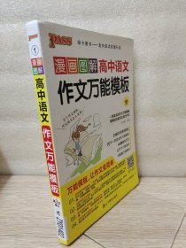 漫画图解高中语文作文万能模板