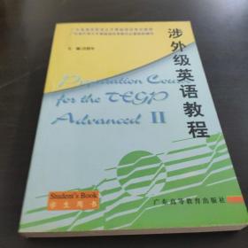 涉外級英語教程