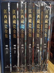 江西藏瓷全集 清代上＋下 明代上＋下 民国上＋下 共6本