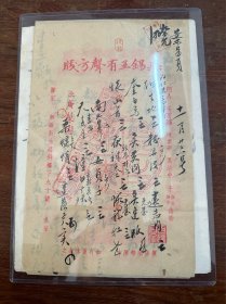 无锡名医王有声毛笔方笺一张，1946年