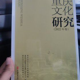 重庆文化研究2002年卷。