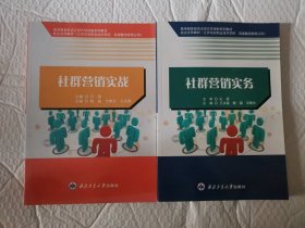 社群营销实务，社群营销实战（两本合售）