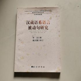 汉藏语系语言被动句研究 民族出版社 李洁著    货号BB5