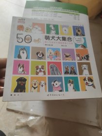 萌犬大集合 超人气宝贝犬漫画图鉴小百科