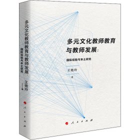 多元文化教师教育与教师发展:国际经验与本土研究