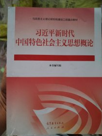 习近平新时代中国特色社会主义思想概论