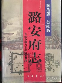 潞安府志 顺治版乾隆版
