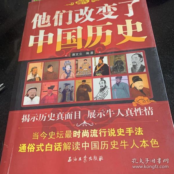 他们改变了中国历史