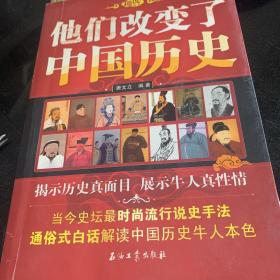 他们改变了中国历史