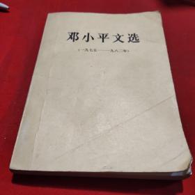 邓小平文选(1975－1982)一版一印 大版本