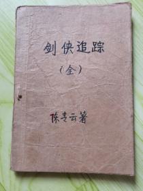 剑侠追踪（早期武侠，少见）全一册