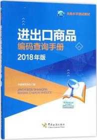 进出口商品编码查询手册（2018年版）