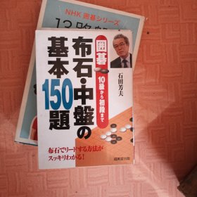 日本围棋 布石中盘 等四本 合售