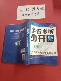 多看多听少开口：人与人相处的四十五则秘招 钻石版 封面有破损