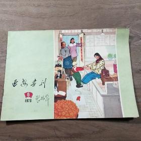 《延安画刊》1975年第6期，内容丰富，图文并茂，品相好！