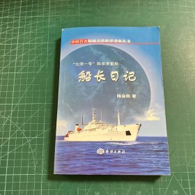 中國首次環(huán)球大洋科學(xué)考察叢書·“大洋一號(hào)”科學(xué)考察船：船長日記