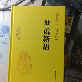 世说新语（传世经典，文白对照）