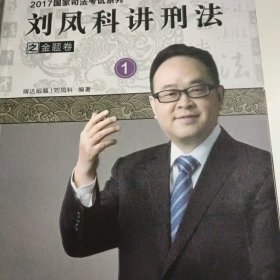 2017国家司法考试系列之金题卷一到8（韩心怡讲民诉，宋光明讲理论，李晗讲商经，杨雄讲刑诉，徐金桂讲行政，钟秀勇讲民法，杨帆讲三国，刘风科讲刑法）一版一印