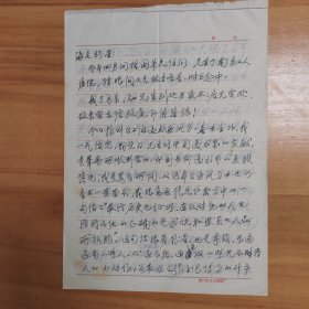 著名书画家、曾任厦门画院副院长、厦门市美协副主席 张人希 1983年致刘-海-粟 信札一通五页（信及张充仁发言中：最终历史已证明，连反对他的人也终将为他的……坚贞的人品所折服，这句话很有分量，不过还有一些人心还不死，还在做一些见不得人的小动作等相关事宜）