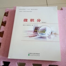 微积分(第4版)