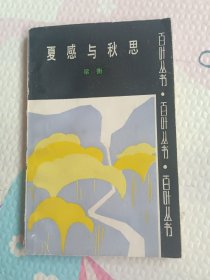 夏感与秋思