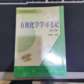 科学版学习笔记系列：有机化学学习笔记（第3版）