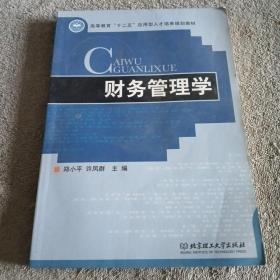 高等教育“十二五”应用型人才培养规划教材：财务管理学