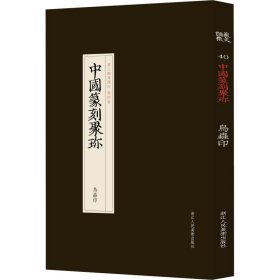 正版中国篆刻聚珍 鸟虫印沈乐平 编浙江人民美术出版社9787534080975