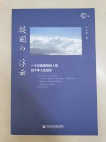 【年輪叢書】凝固的浮云:一個(gè)共和國(guó)同齡人的四十年人生回憶（作者簽名題詞本）