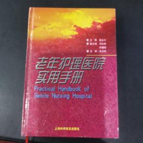 老年护理医院实用手册～硬精装