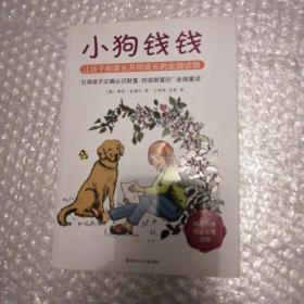 小狗钱钱：引导孩子正确认识财富、创造财富的“金钱童话