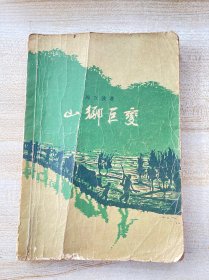 山乡巨变（1958年一版一印）