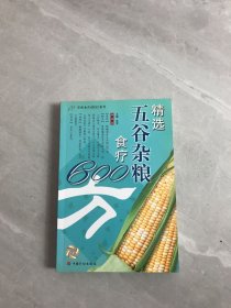 精选五谷杂粮食疗600方