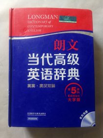 朗文当代高级英语辞典 英英·英汉双解 第五版 大字版（无光盘，品相见图）