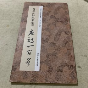 经典法帖草书集字唐诗一百首/中国历代经典碑帖集字