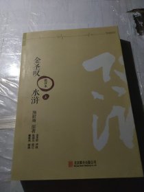 金圣叹版水浒（上册）