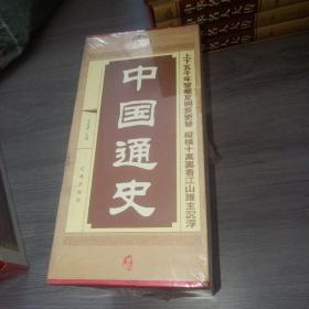 中华藏书  中国通史 1-4册  全4册  实物图 品如图  5号册  未拆封