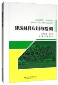 建筑材料应用与检测  公婷 9787567410626