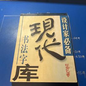 现代书法字库.张旭光卷.2