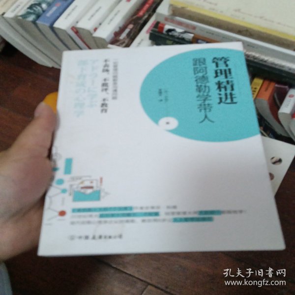 管理精进:跟阿德勒学带人