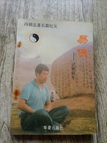 易侠：Ji Zhang Yansheng易侠——记张延生